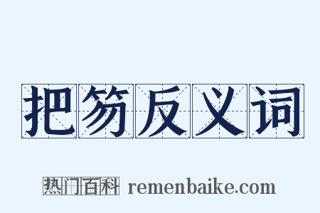 把笏反义词是什么意思的图片